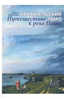 Архангельский тракт: Путешествие к реке Паше