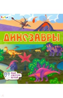 Книжки-коврики. Динозавры