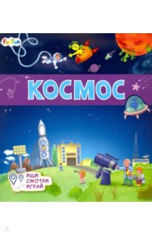 Книжки-коврики. Космос