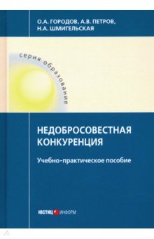 Недобросовестная конкуренция. Учебно-практическое пособие