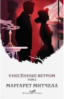 Унесенные ветром. Том 2