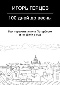 100 дней до весны. Как пережить зиму в Петербурге и не сойти с ума