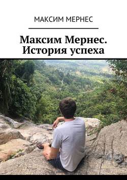 Максим Мернес. История успеха