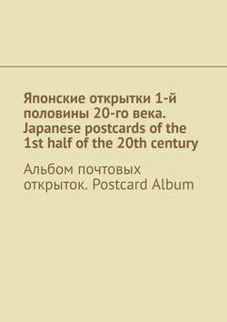 Японские открытки 1-й половины 20-го века. Japanese postcards of the 1st half of the 20th century. Альбом почтовых открыток. Postcard Album