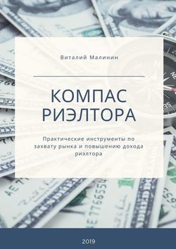 Компас риэлтора. Практические инструменты по захвату рынка и повышению дохода риэлтора