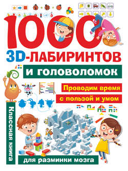 1000 3D-лабиринтов и головоломок