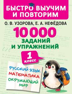 10 000 заданий и упражнений. 1-й класс. Русский язык. Математика. Окружающий мир