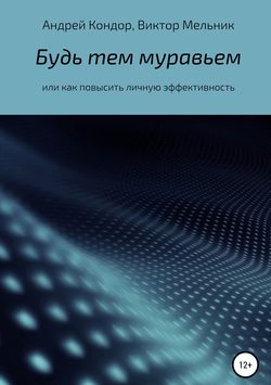 Будь тем муравьем или как повысить личную эффективность