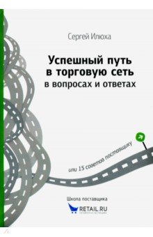 Успешный путь в торговую сеть в вопросах и ответах или 15 советов поставщику