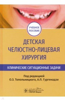 Детская челюстно-лицевая хирургия. Клинические ситуационные задачи