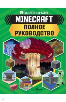 MINECRAFT. Полное руководство