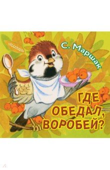 Где обедал, воробей?