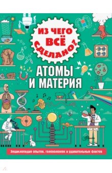 Из чего все сделано? Атомы и материя