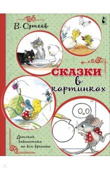 Сказки в картинках