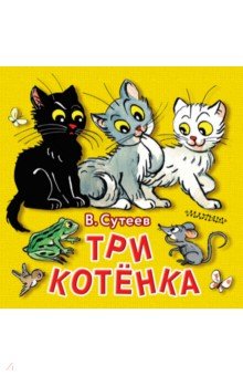 Три котёнка