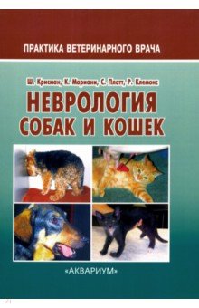 Неврология собак и кошек. Полное руководство для практикующих ветеринарных врачей