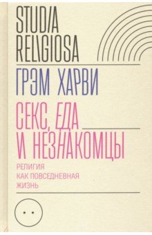 Секс, еда и незнакомцы. Религия как повседневная жизнь