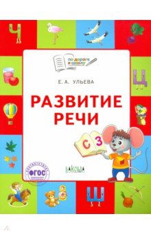 Развитие речи 5-7л [Тетрадь для детей]