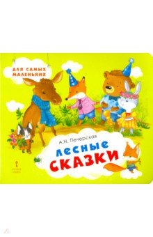 Лесные сказки