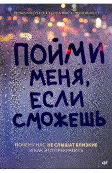 Пойми меня, если сможешь. Почему нас не слышат близкие и как это прекратить