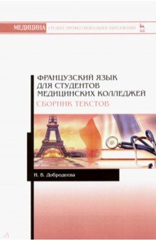 Французский язык для студентов медицинских колледжей. Сборник текстов