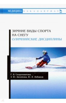 Зимние виды спорта на снегу. Олимпийские дисциплины