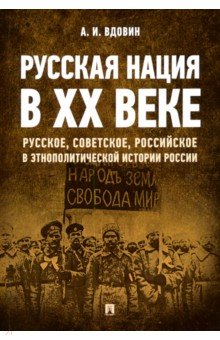 Русская нация в ХХ веке (русское, советское, российское в этнополитической истории России)