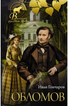 Обломов