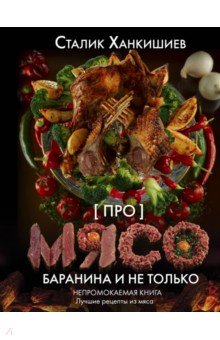 Про мясо. Баранина и не только