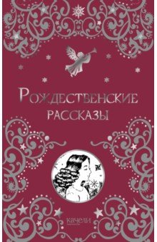 Рождественские рассказы