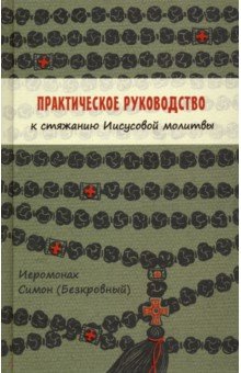 Практическое руководство к стяжанию Иисусовой молитвы