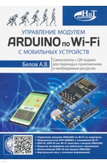 Управление модулем ARDUINO по Wi-Fi с моб.устр.