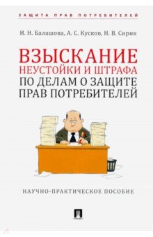 Взыскание неустойки и штрафа по делам о защите прав потребителей