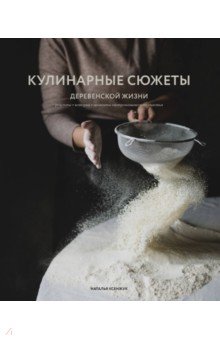 Кулинарные сюжеты деревенской жизни