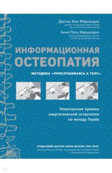 Информационная остеопатия. Методика "Прислушиваясь к телу"