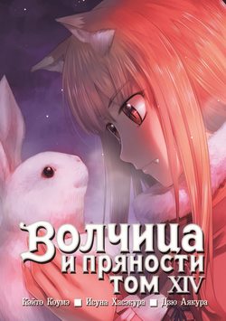 Волчица и пряности, том 14