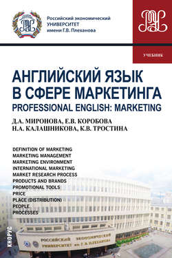 Английский язык в сфере маркетинга = Professional English: Marketing