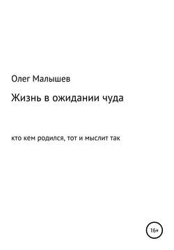 Жизнь в ожидании чуда (кто кем родился, тот и мыслит так)