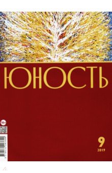 Журнал "Юность" № 9. 2019. №