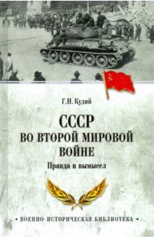СССР во Второй мировой войне