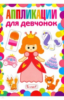 Аппликации для девчонок