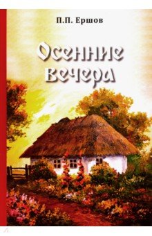 Осенние вечера