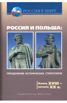 Россия и Польша: преодоление исторических стереотипов. Конец XVIII - начало XX в.