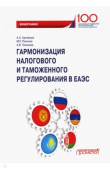 Гармонизация налогового и таможенного регулирования в ЕАЭС