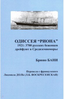 Одиссея РИОНА 1921: 3700 русских беженцев дрейфуют