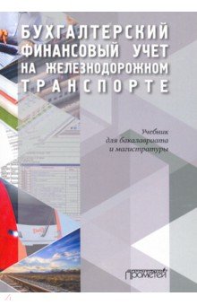 Бухгалтерский финансовый учет на железнодорожном транспорте