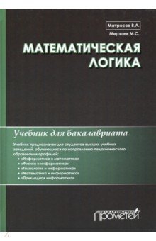 Математическая логика. Учебник для бакалавриата