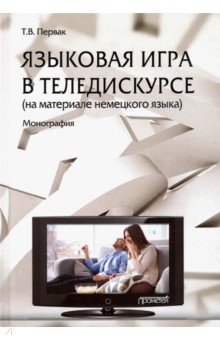 Языковая игра в теледискурсе (на материале немецкого языка)