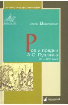 Род и предки А.С. Пушкина. XII-XVII века