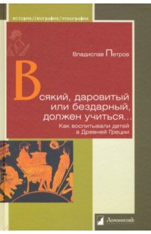 Всякий, даровитый или бездарный, должен учиться… Как воспитывали детей в Древней Греции